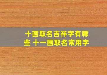 十画取名吉祥字有哪些 十一画取名常用字